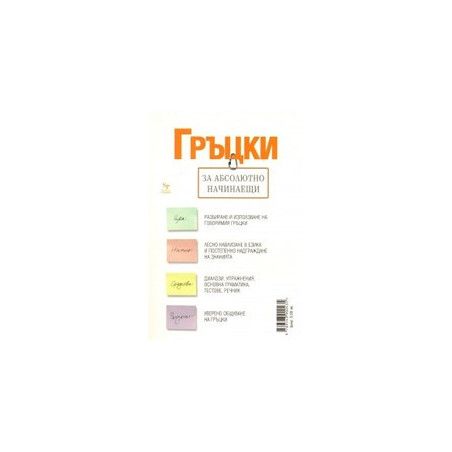 Гръцки за абсолютно начинаещи + тетрадка