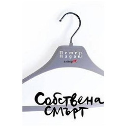 Собствена смърт