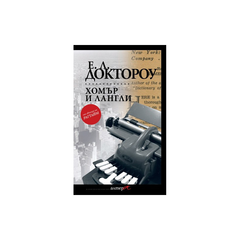 Хомър и Лангли