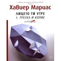 Лицето ти утре - част 1: Треска и копие