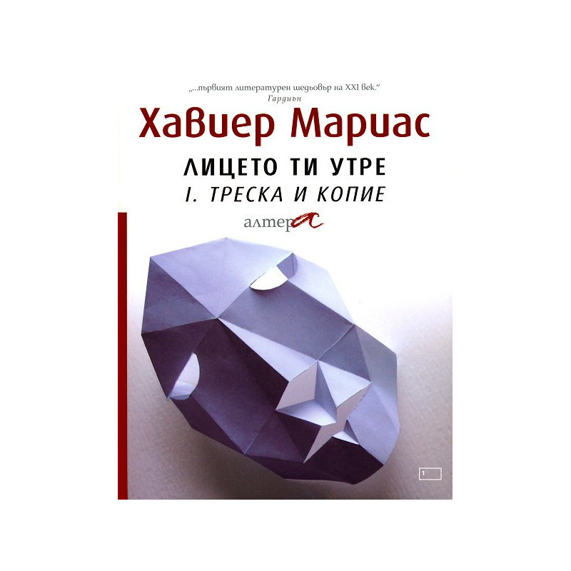 Лицето ти утре - част 1: Треска и копие