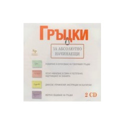 Гръцки за абсолютно начинаещи - 2 CD