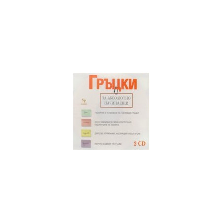 Гръцки за абсолютно начинаещи - 2 CD