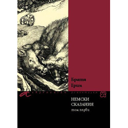 Немски сказания - том първи