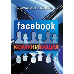 Facebook Комуникация