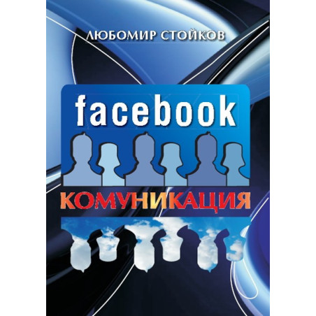 Facebook Комуникация