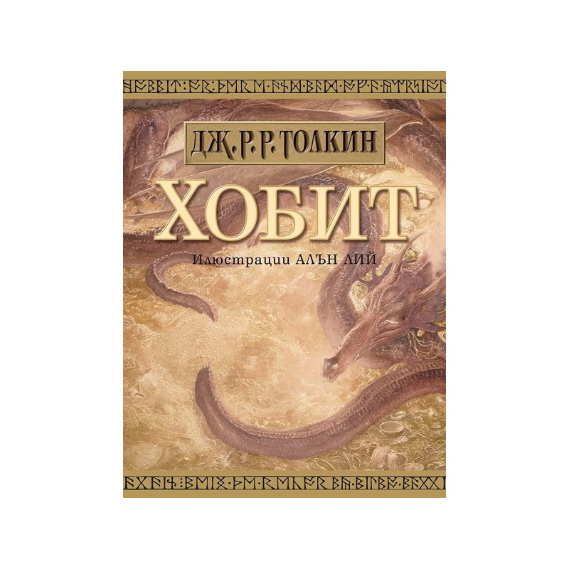 Хобит