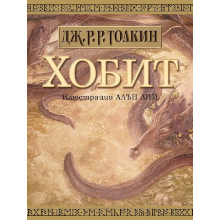 Хобит
