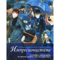 Импресионистите Енциклопедичен справочник 