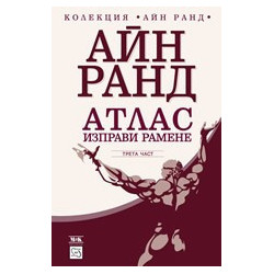 Атлас изправи рамене, част 3