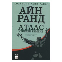Атлас изправи рамене, част 2