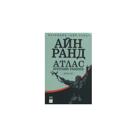 Атлас изправи рамене, част 2
