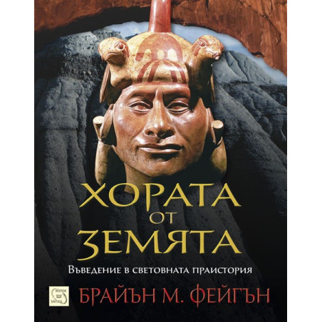 Хората от Земята