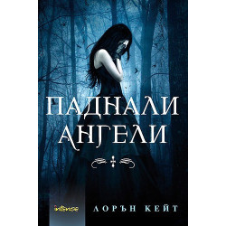 Паднали ангели - книга 1