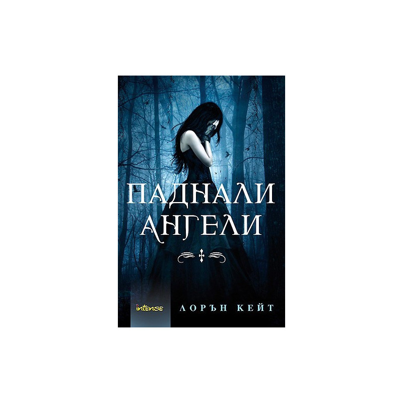 Паднали ангели - книга 1