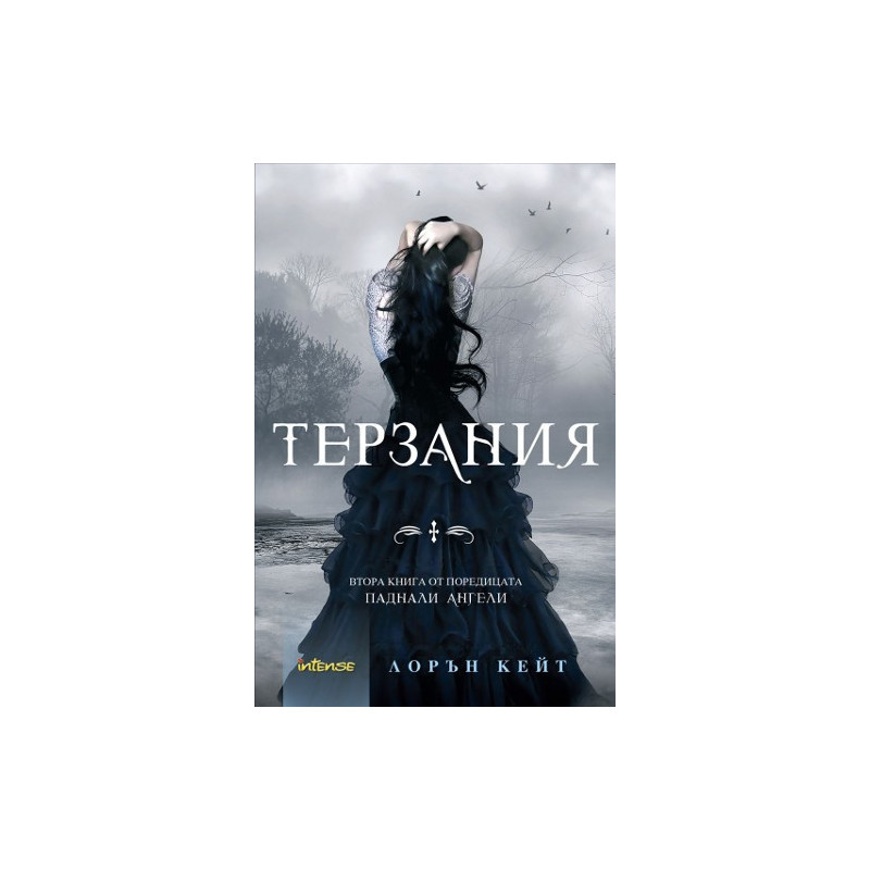 Паднали ангели - книга 2: Терзания