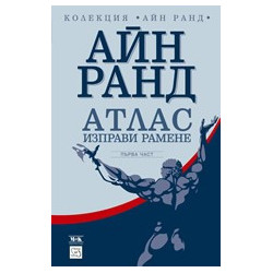 Атлас изправи рамене, част 1