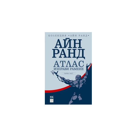 Атлас изправи рамене, част 1