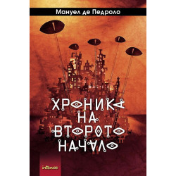 Хроника на второ начало
