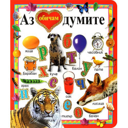 Аз обичам думите
