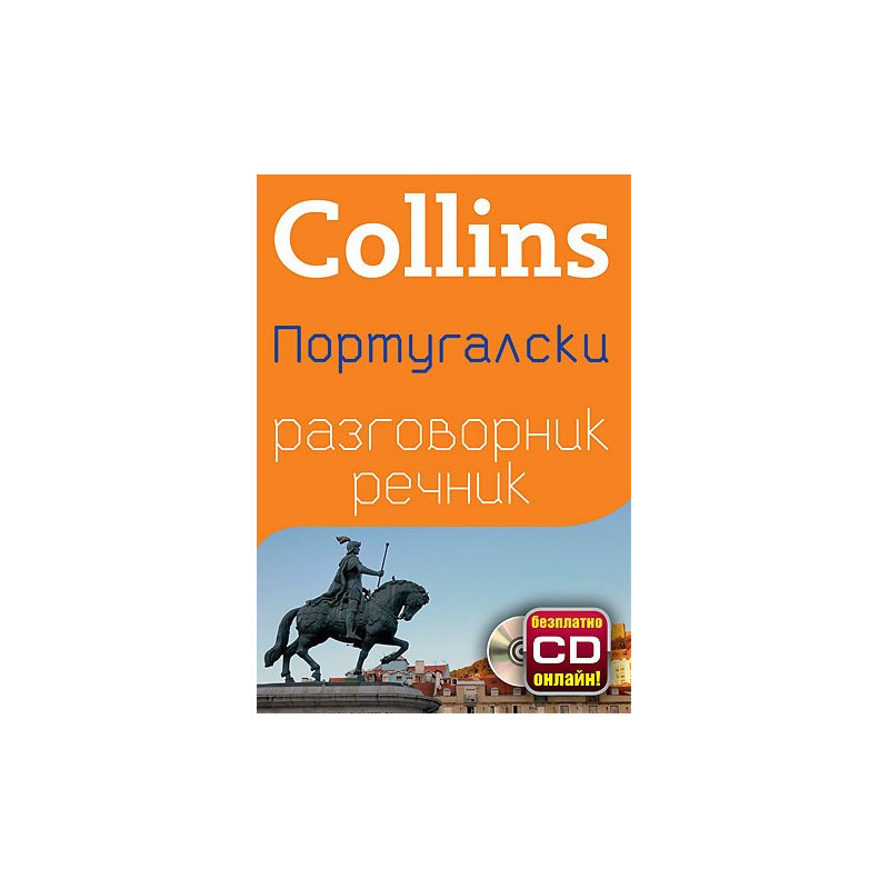 Collins: Португалски разговорник с речник