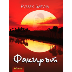 Факирът