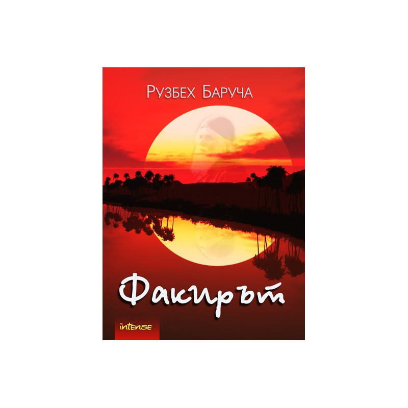 Факирът
