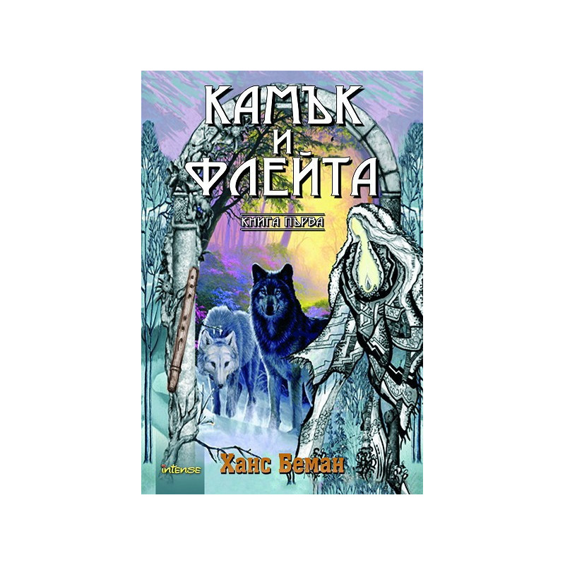 Камък и флейта - книга първа