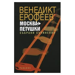 Москва-Петушки