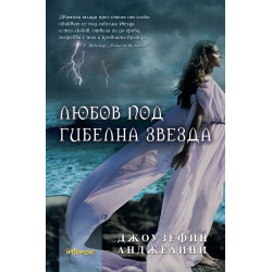 Любов под гибелна звезда