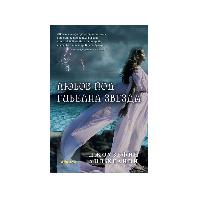 Любов под гибелна звезда
