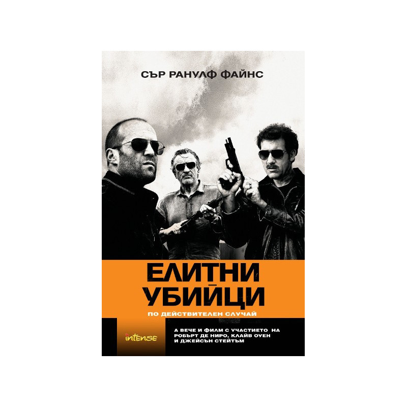 Елитни убийци
