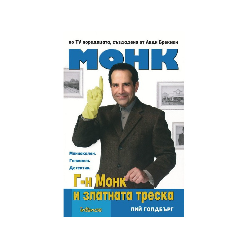 Г-н Монк и златната треска