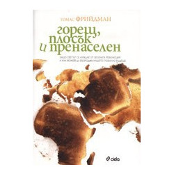 Горещ, плосък и пренаселен