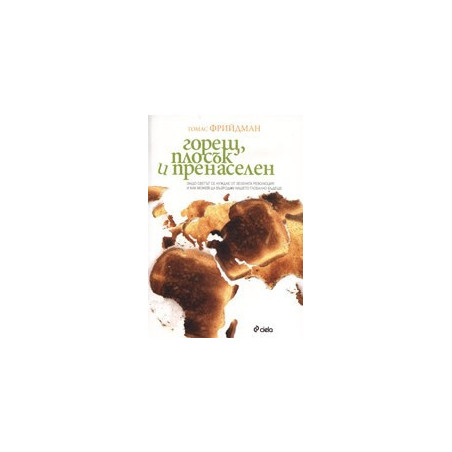 Горещ, плосък и пренаселен