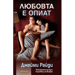 Любовта е опиат