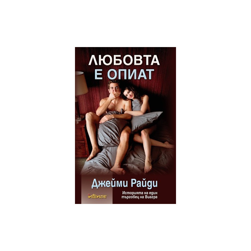Любовта е опиат