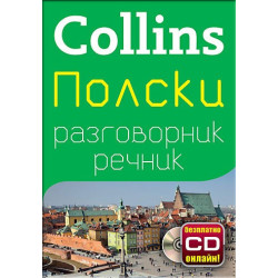 Collins: Полски разговорник с речник