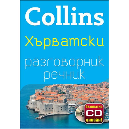 Collins: Хърватски разговорник с речник