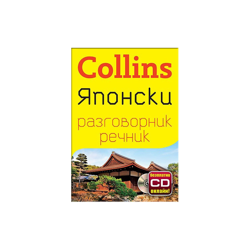 Collins: Японски разговорник с речник