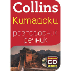 Collins: Китайски разговорник с речник