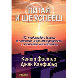 Питай и ще успееш