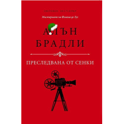 Мистериите на Флавия де Лус: Преследвана от сенки