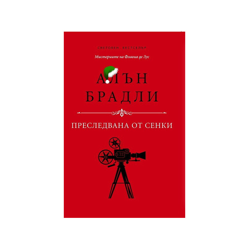 Мистериите на Флавия де Лус: Преследвана от сенки