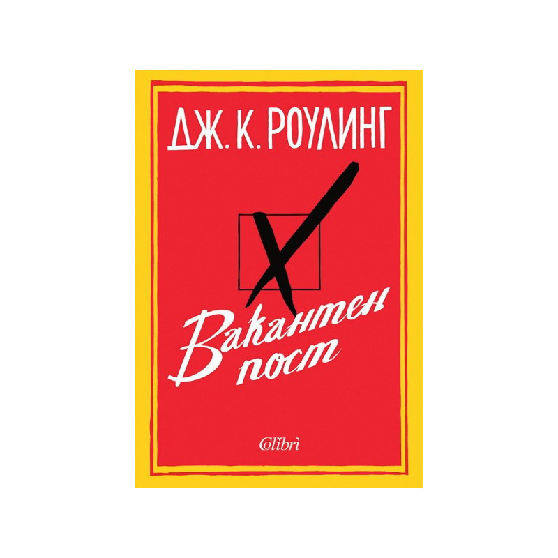 Вакантен пост