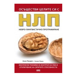 Осъществи целите си с НЛП