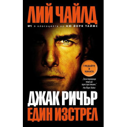 Джак Ричър: Един изстрел