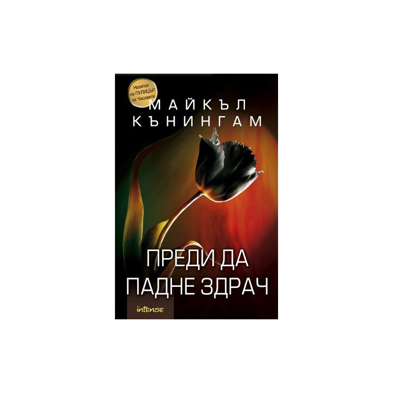 Преди да падне здрач