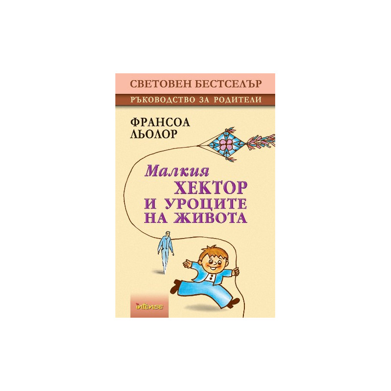 Малкия Хектор и уроците на Живота