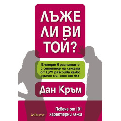 Лъже ли ви той?